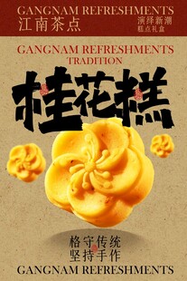 桂花糕美食小吃甜品海报