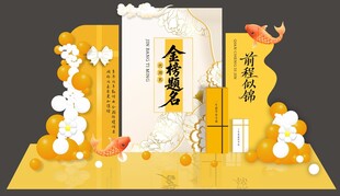 升学宴美陈
