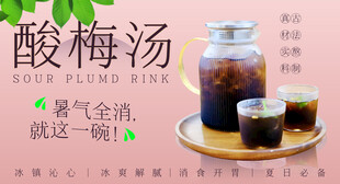 酸梅汤