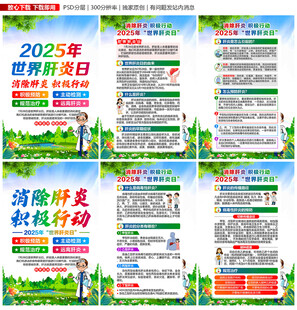 2025年肝炎日