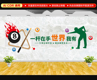 台球文化墙