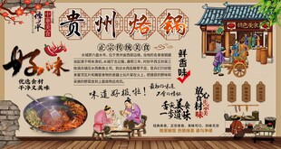 贵州烙锅背景墙