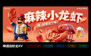 麻辣小龙虾主KV海报