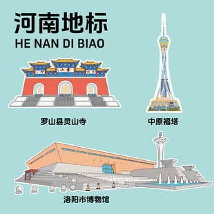 河南地标建筑文创矢量插画贴纸
