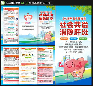 2025年世界肝炎日