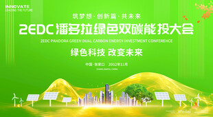 绿色能源环保会议