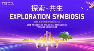 生物医学科技培训会议