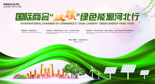 双碳绿色能源会议
