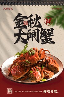 金秋大闸蟹美食活动海报