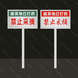 禁止采摘 提示牌