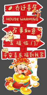 乔迁宴指示牌