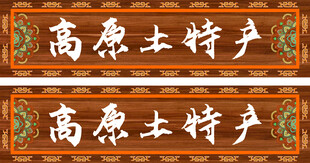 高原土特产招牌