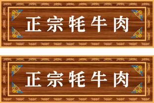 牦牛肉门头