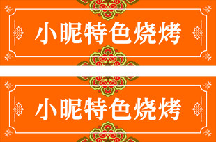 烧烤门头