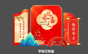 乔迁宴美陈