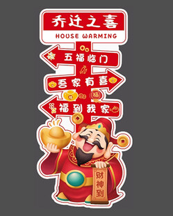 乔迁宴指示牌