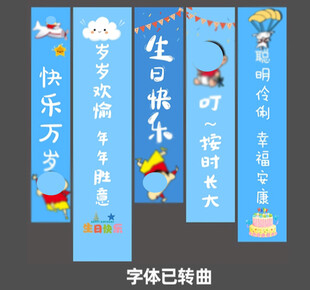 卡通生日条幅