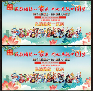 民族团结展板