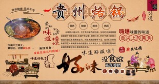 贵州烙锅背景墙