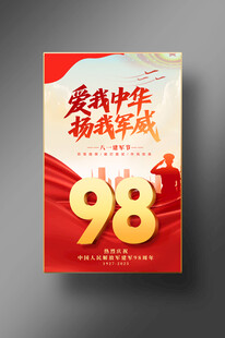 81建军节海报