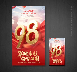 建军98周年海报