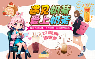 奶茶