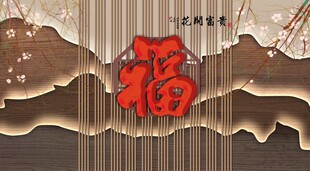 花开富贵福背景墙