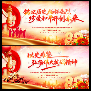 抗日战争胜利80周年背景