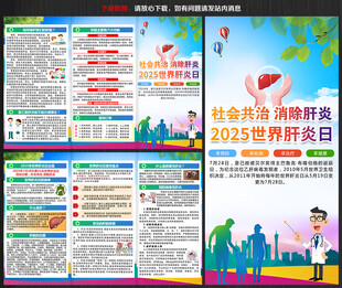 2025年世界肝炎日宣传单