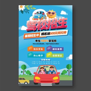 驾校招生