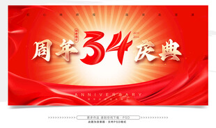 34周年庆 