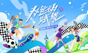 夏季学校运动会