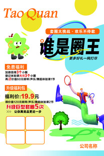 套圈大挑战