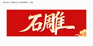 石雕
