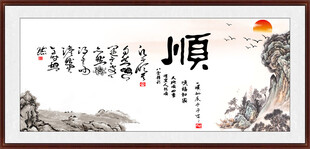顺书法