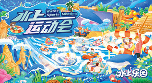水上运动