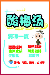 酸梅汤海报