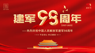 建军98周年