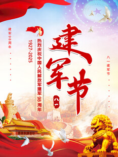 八一建军节98周年海报