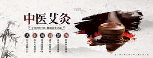 中医文化中医艾灸宣传展板