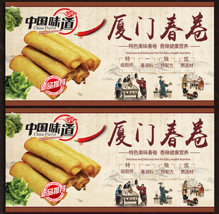 厦门春卷