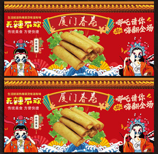 厦门春卷