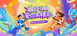 狂欢音乐节派对