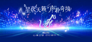 梦幻星空音乐节