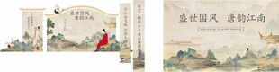 盛世国风唐韵江南背景