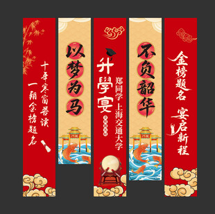 国风升学宴挂布