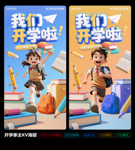 我们开学啦开学季海报