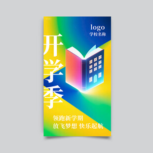 开学季