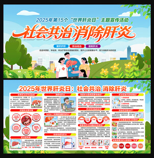 2025年世界肝炎日