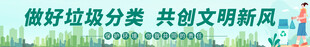 做好垃圾分类 创文明新风尚